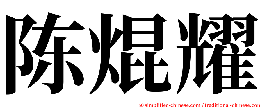 陈焜耀 serif font