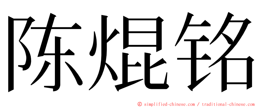 陈焜铭 ming font