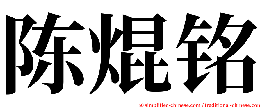 陈焜铭 serif font