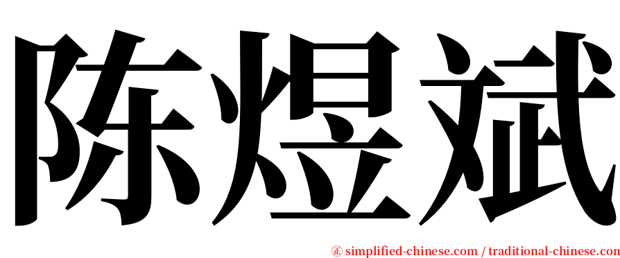 陈煜斌 serif font