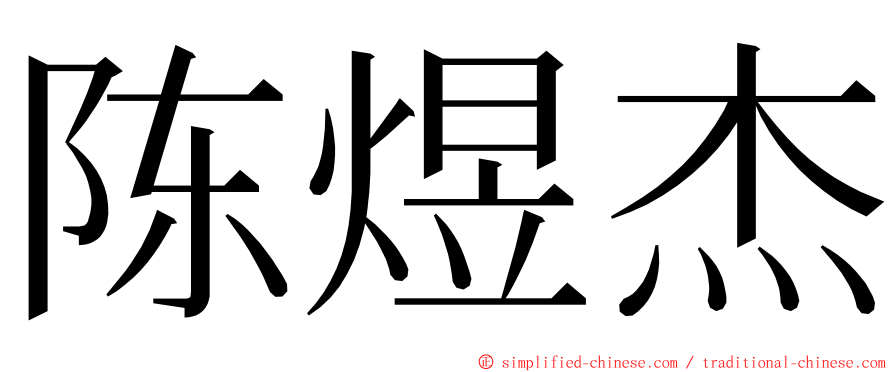 陈煜杰 ming font