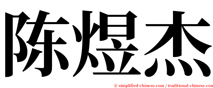 陈煜杰 serif font