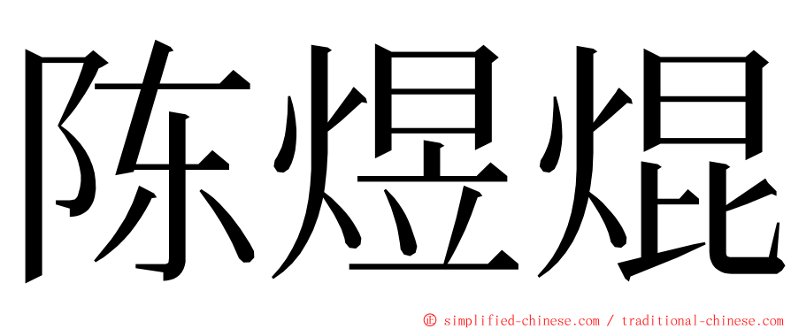 陈煜焜 ming font