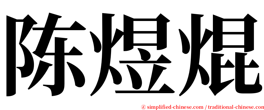 陈煜焜 serif font