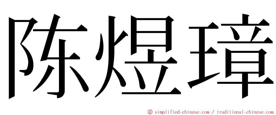 陈煜璋 ming font