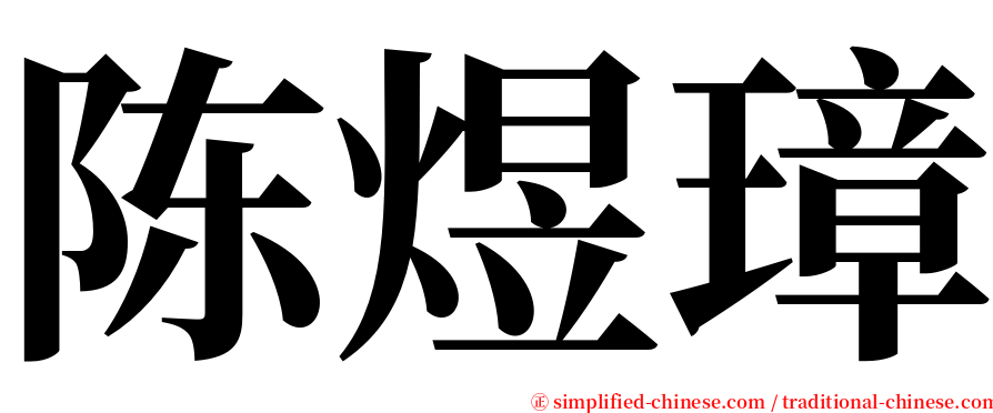 陈煜璋 serif font