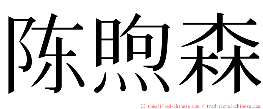 陈煦森 ming font