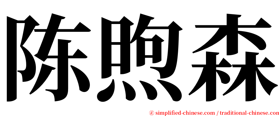 陈煦森 serif font