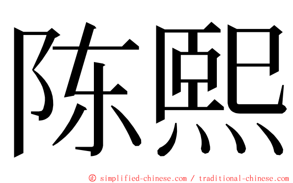 陈熙 ming font