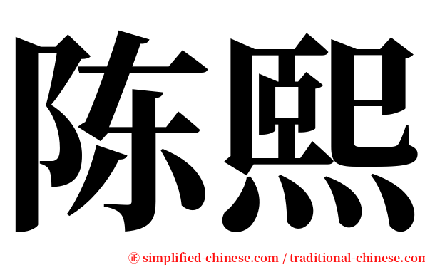 陈熙 serif font