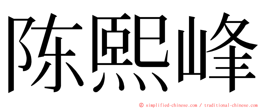 陈熙峰 ming font