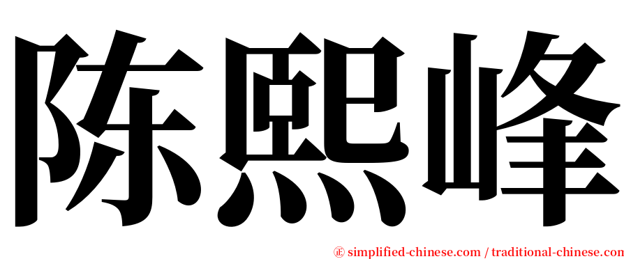 陈熙峰 serif font