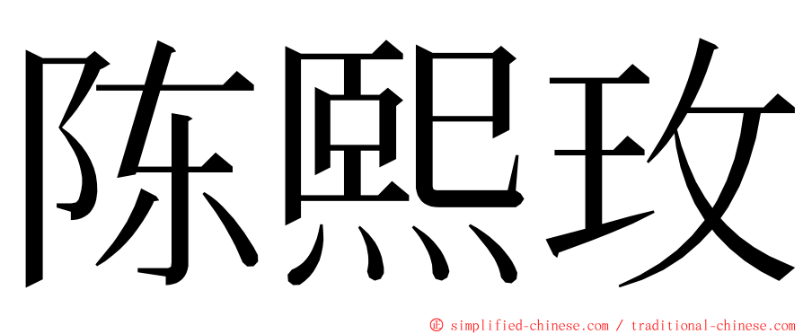 陈熙玫 ming font