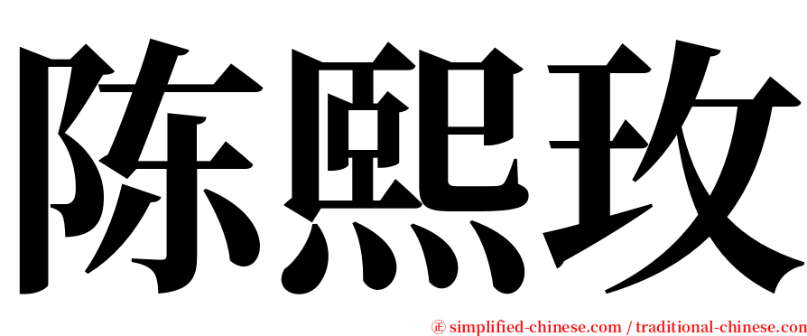 陈熙玫 serif font