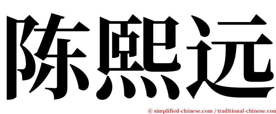 陈熙远 serif font