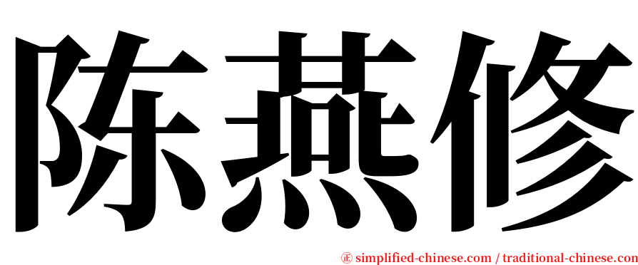 陈燕修 serif font