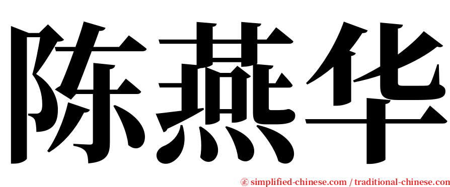 陈燕华 serif font