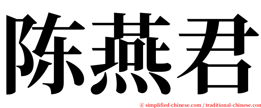 陈燕君 serif font