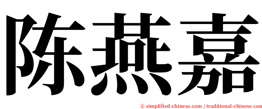陈燕嘉 serif font