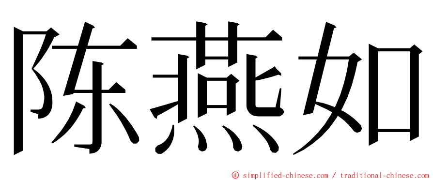 陈燕如 ming font