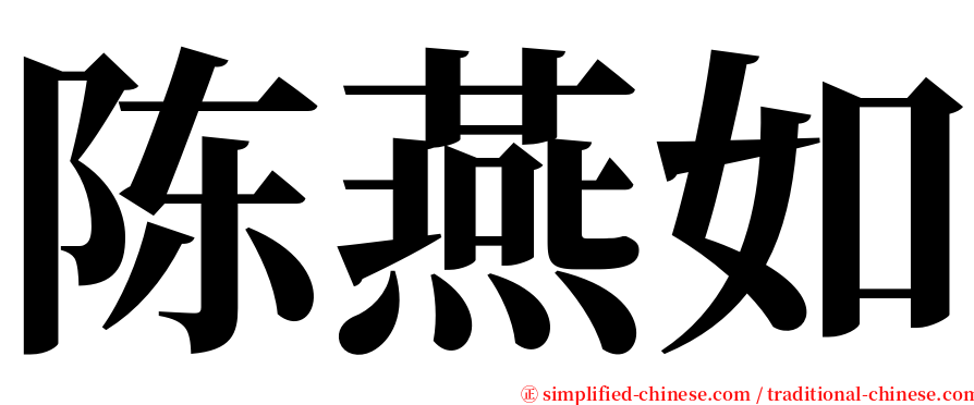 陈燕如 serif font