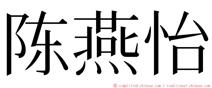 陈燕怡 ming font