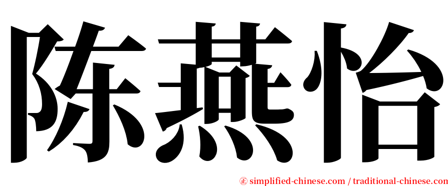陈燕怡 serif font