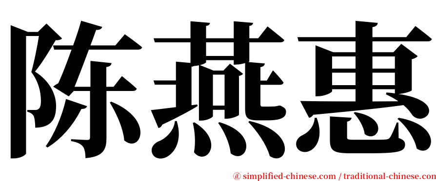 陈燕惠 serif font