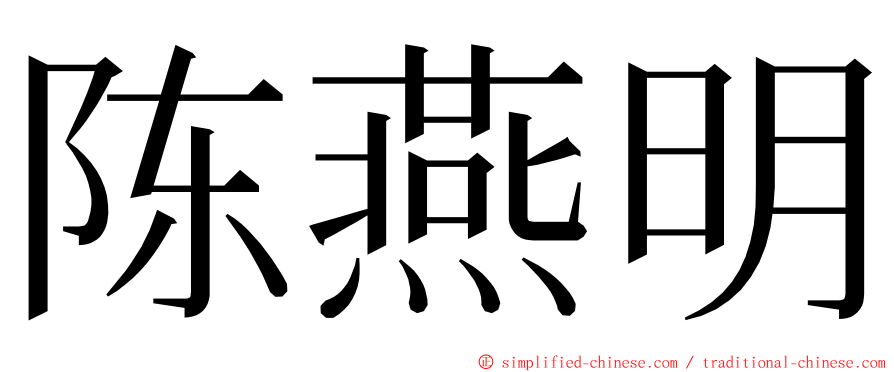 陈燕明 ming font