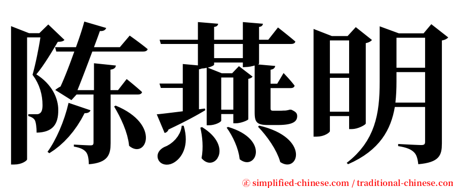 陈燕明 serif font