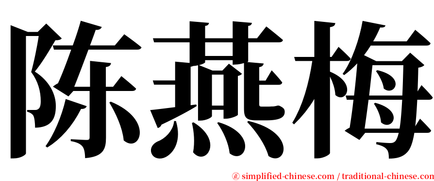 陈燕梅 serif font