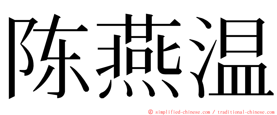 陈燕温 ming font