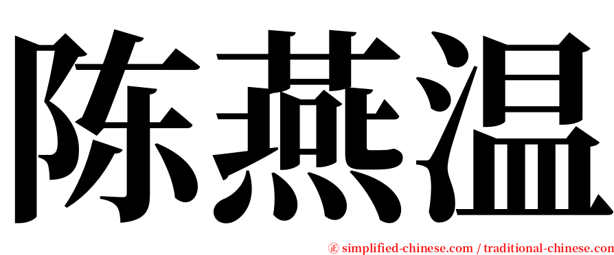 陈燕温 serif font