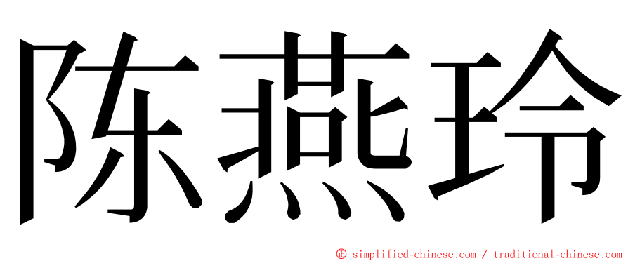 陈燕玲 ming font