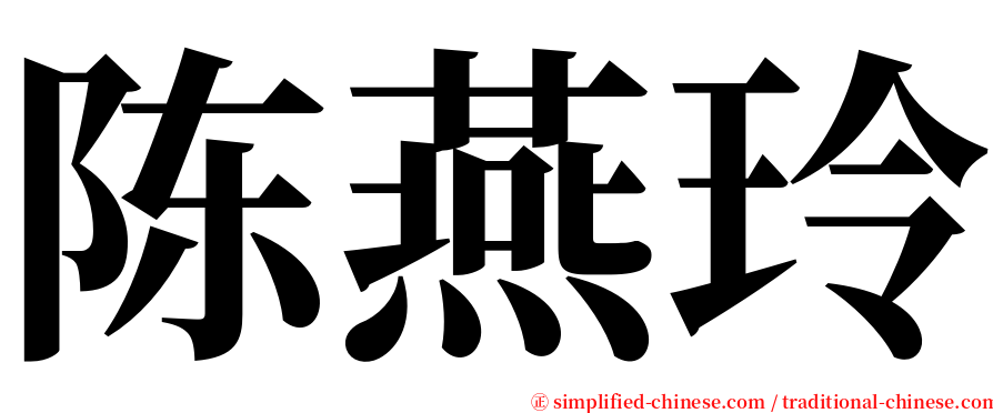 陈燕玲 serif font