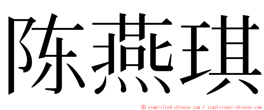 陈燕琪 ming font