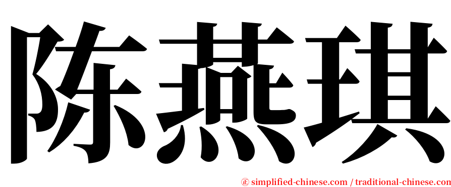 陈燕琪 serif font