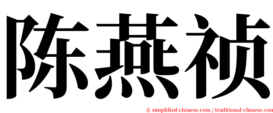 陈燕祯 serif font