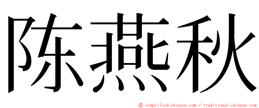 陈燕秋 ming font