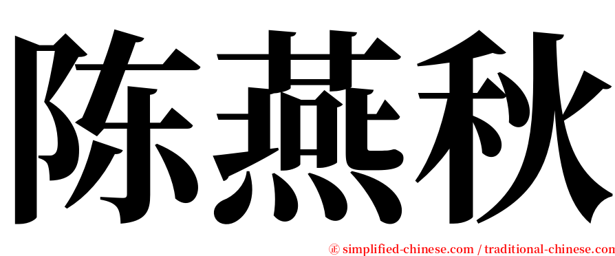 陈燕秋 serif font