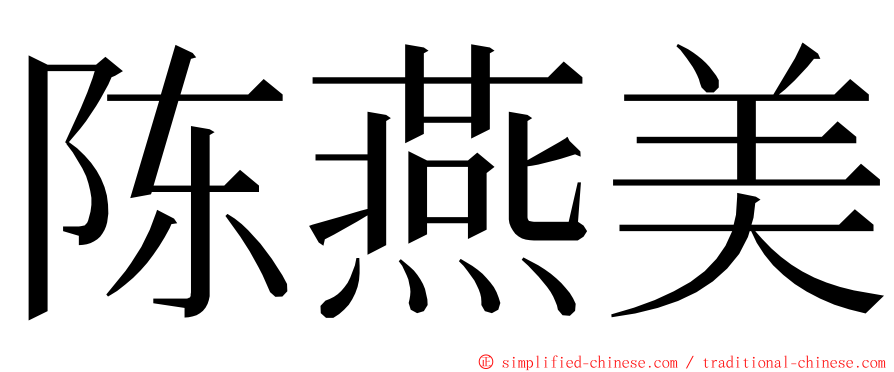 陈燕美 ming font