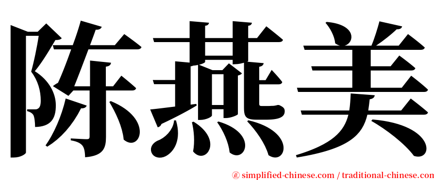 陈燕美 serif font