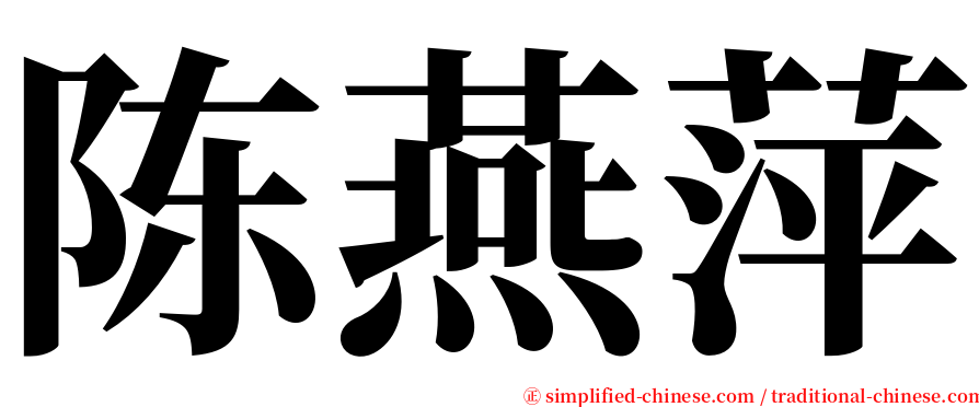陈燕萍 serif font