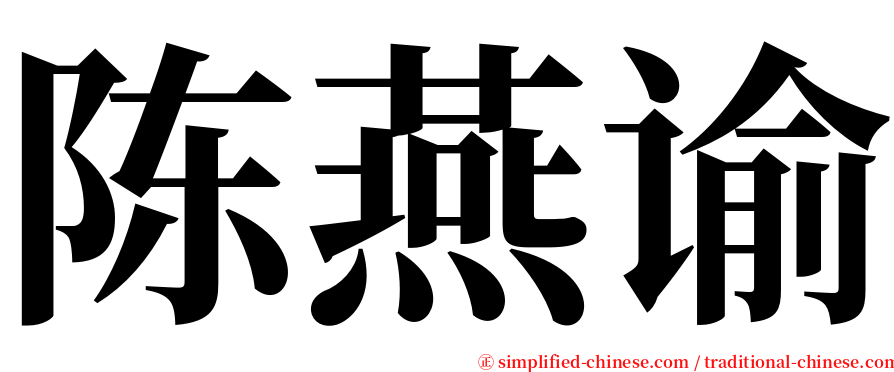 陈燕谕 serif font
