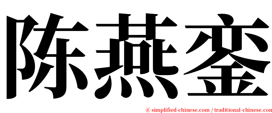 陈燕銮 serif font