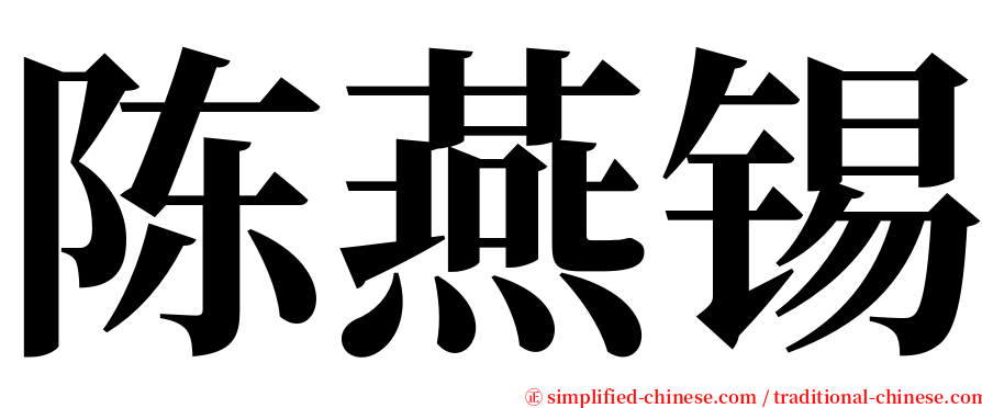 陈燕锡 serif font