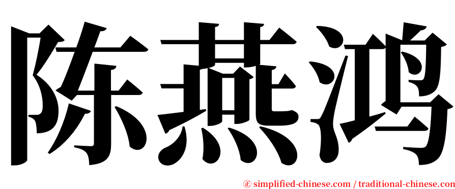 陈燕鸿 serif font