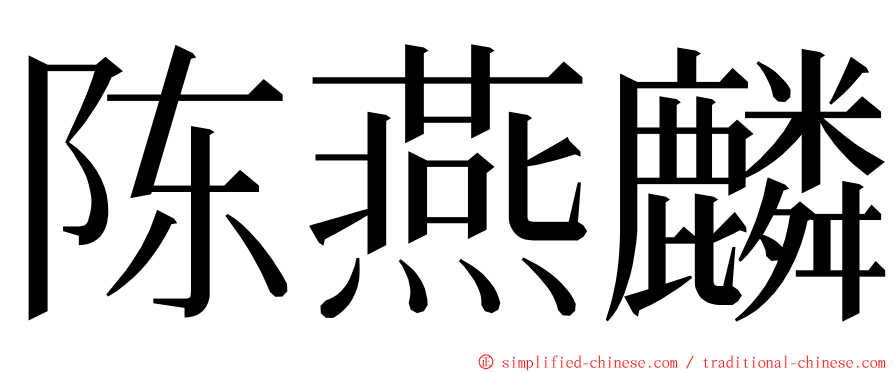 陈燕麟 ming font