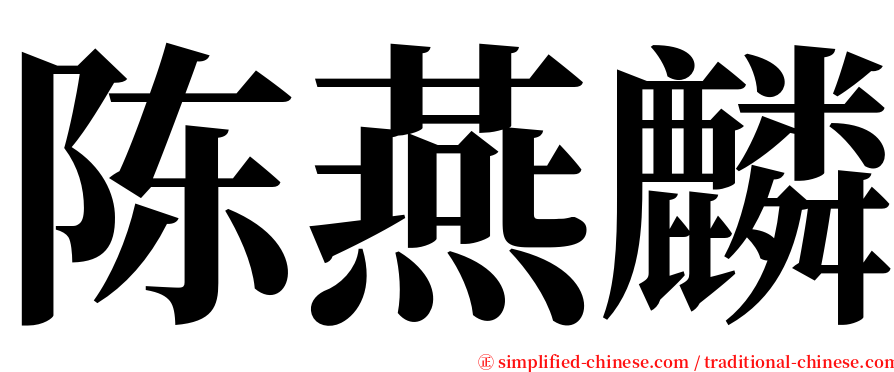 陈燕麟 serif font