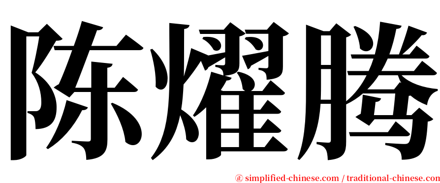 陈燿腾 serif font